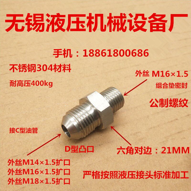 不锈钢液压接头M16*1.5组转M14 16 181.5D型扩口高压水管1614