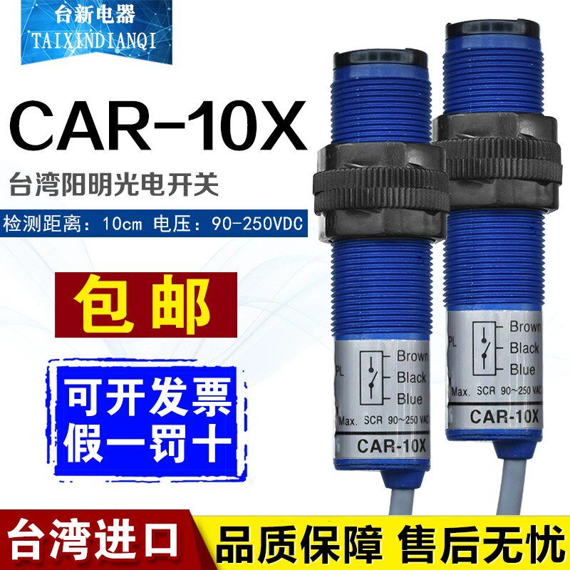 原装正品台湾阳明FOTEK交流光电开关CAR-10X常开AC90-250V传感器