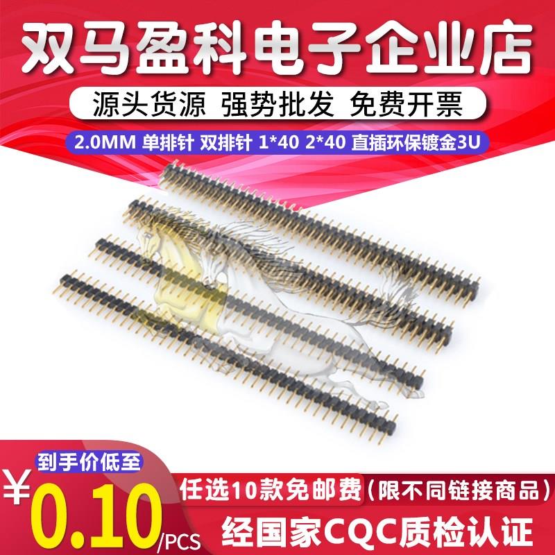 2.0MM 单排针 双排针 1*40 2*40 1X40P 直插环保镀金3U