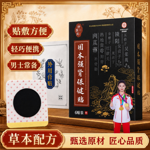 仲医说男士护肾足贴锁阳固本
