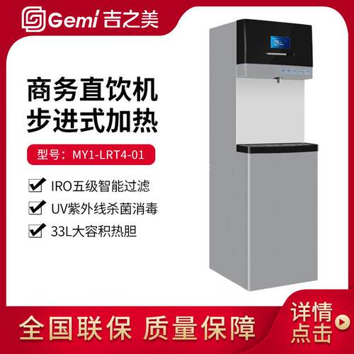 Gemi步进式云商务直饮机MY1系列商用开水器带ro反渗透过滤
