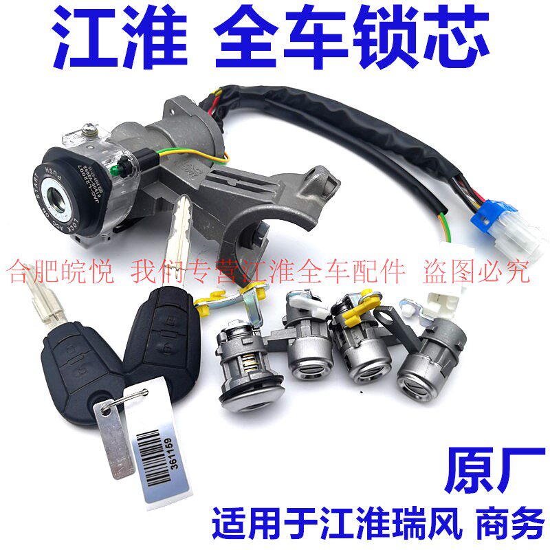适用江淮商务瑞风一家亲穿梭全车锁芯点火锁开关门锁芯钥匙遥控