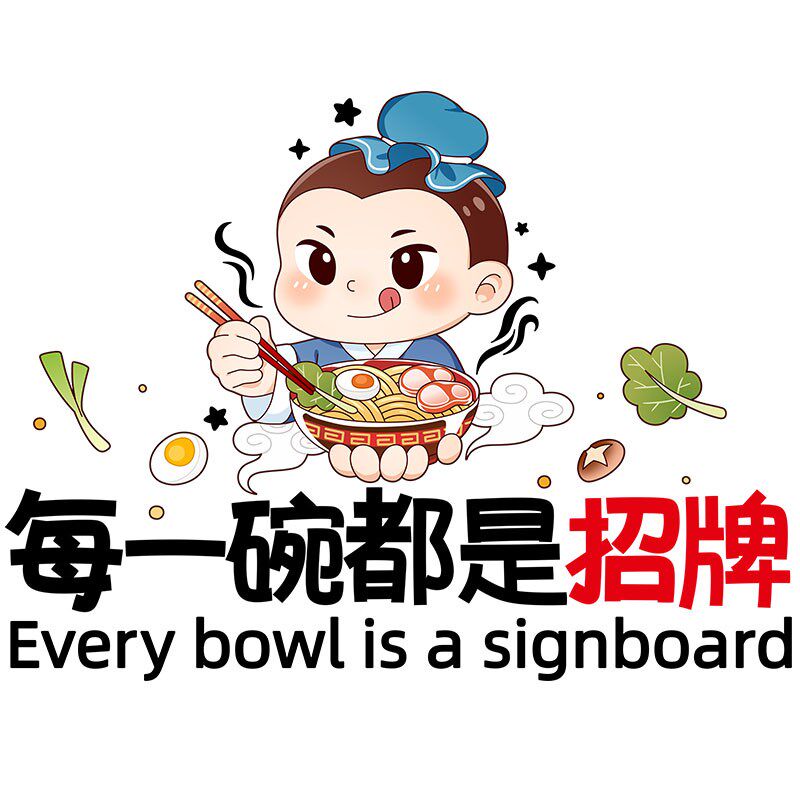 创意面馆饺子米粉店铺小吃烧烤店墙面装饰背景墙贴画贴纸墙纸自粘