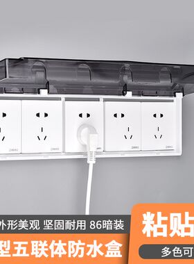 86型5位防水盒暗装开关插座通用防水罩浴室电源粘贴款防溅盒五位