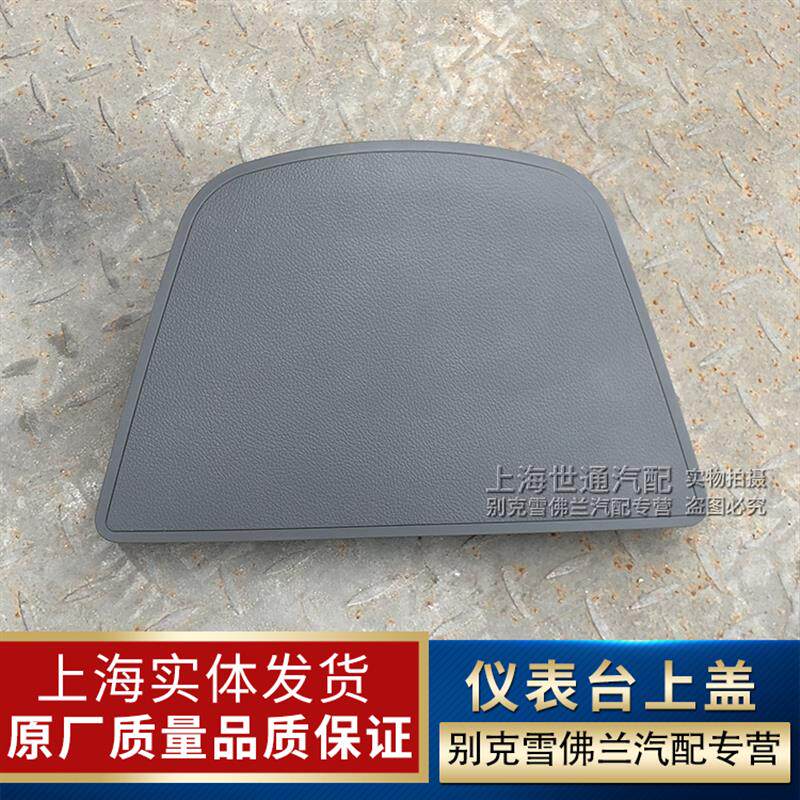 适用雪佛兰科鲁兹中控台上盖板 09-14款科鲁兹仪表台储物盒上盖