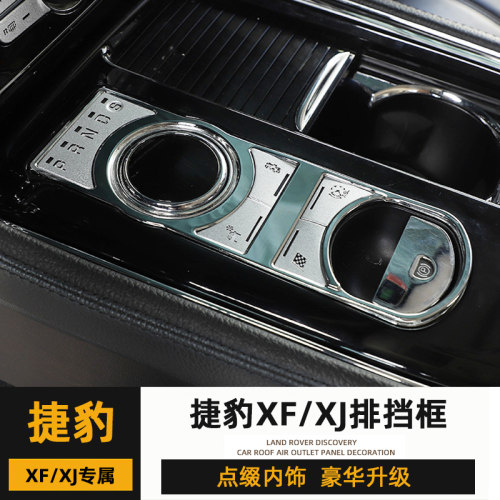 捷豹08-15款XF档位装饰框老款XJ内饰改装排挡面板磨损翻新配件