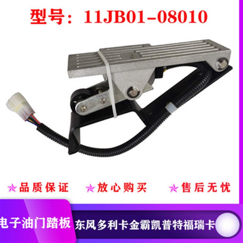 东风多利卡电子油门踏板加速踏板金霸11JB01-08010凯普特福瑞卡