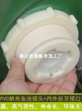 帆布排水口塑料水箱鱼缸上下水接头pvc内外丝牙直接篷布池排污口