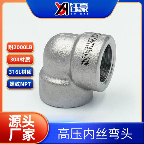 304/316L不锈钢内丝弯头NPT耐140KG高压管件2000LB内螺纹内牙Amer
