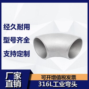 316L不锈钢90度焊接弯头冲压弯头无缝有缝弯头工业弯头12-114