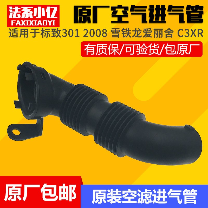 适配全新爱丽舍C3-XR 标致301 2008空滤连接管 进气连接管原厂