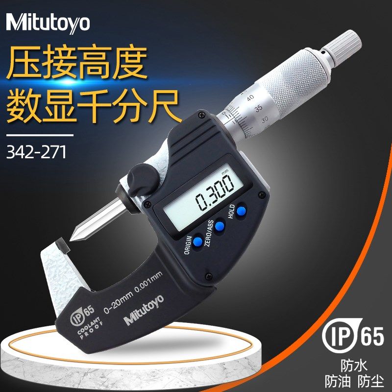 日本Mitutoyo三丰数显压接高度千分尺342-271 尖头0-20MM