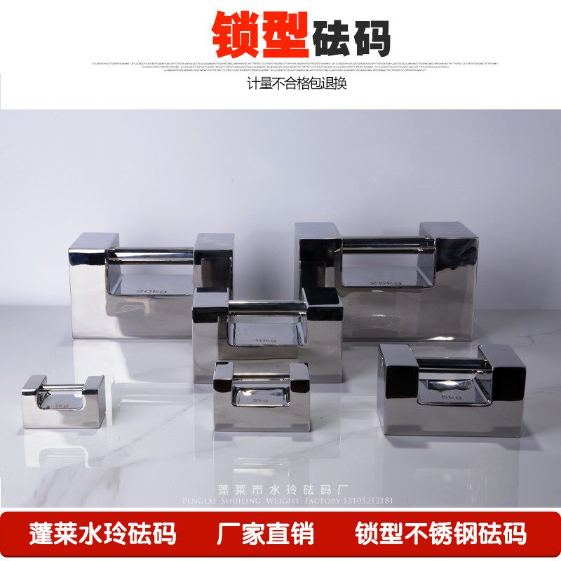 蓬莱水玲砝码锁型F2/M1不锈钢砝码304/2Cr13高精度校准天平电子秤