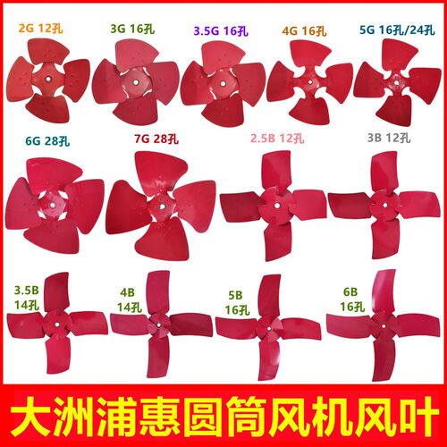 大洲浦惠2G/3G/3.5G/4G/5G/6G/7G/2.5B/3B/3.5B/4B/5B/6B风机风叶