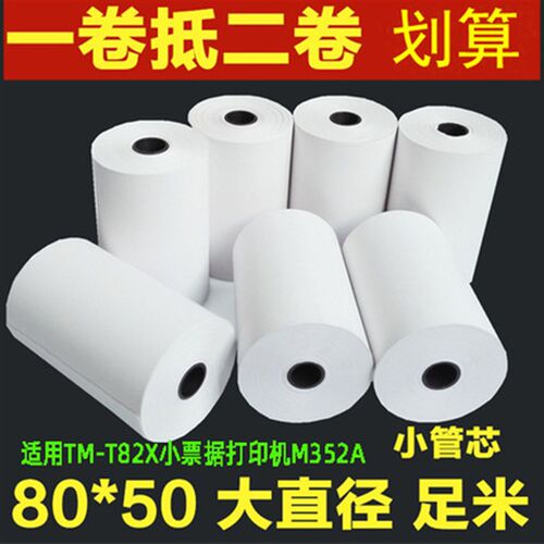 适用爱普生EPSON TM-T82X小票据打印机M352A专用收银款热敏打印纸