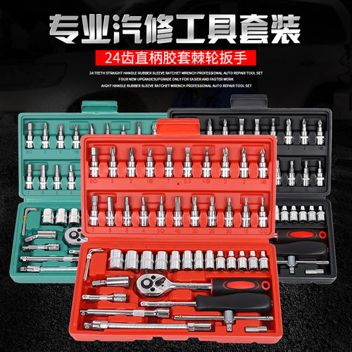 46件套装组套套筒扳手快速 1/4寸套筒扳手汽修汽车维修棘轮螺丝刀