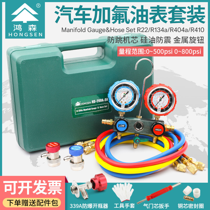 鸿森HS-260A-0A矽油加液双表空调加氟油表汽车空调R134雪种冷媒表