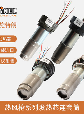 德国施特朗STEINEL司登利发热芯HG2320E/2510ESD/HL2020E/HL1920E