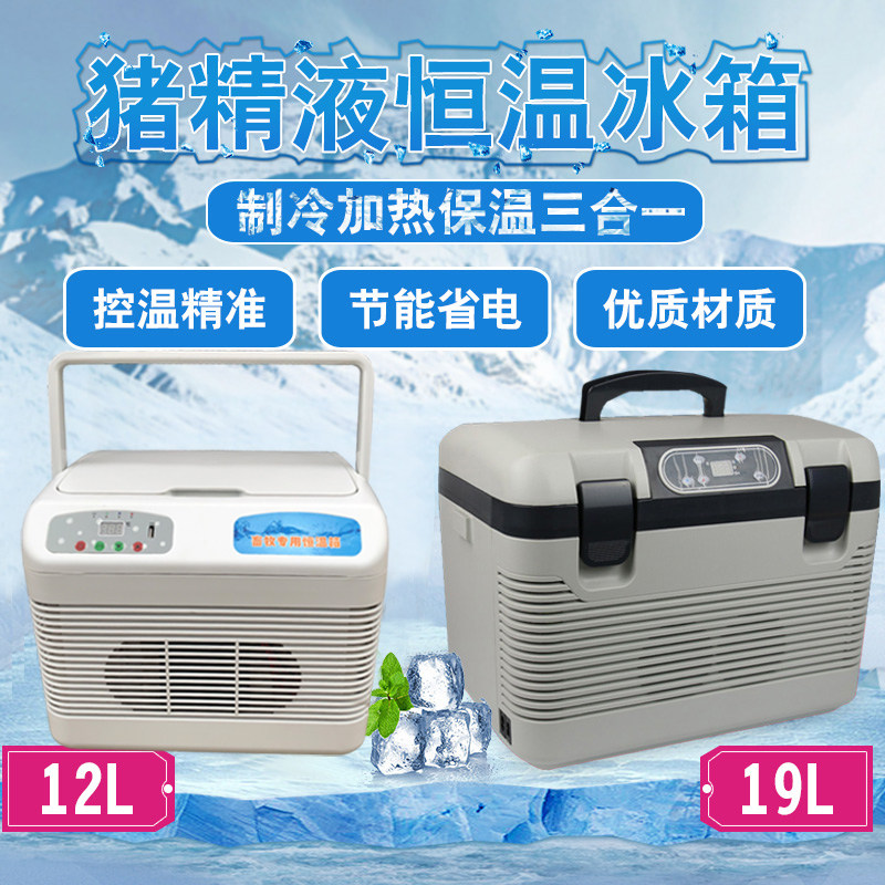 猪精液恒温冰箱 12L/19L猪精液保存箱人工授精设备 养殖场设备