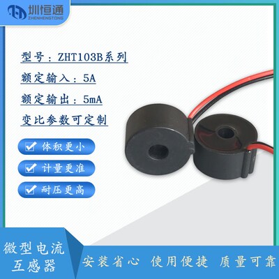 圳恒通 交流精密微型电流电压互感器ZHT103B 5A/5mA