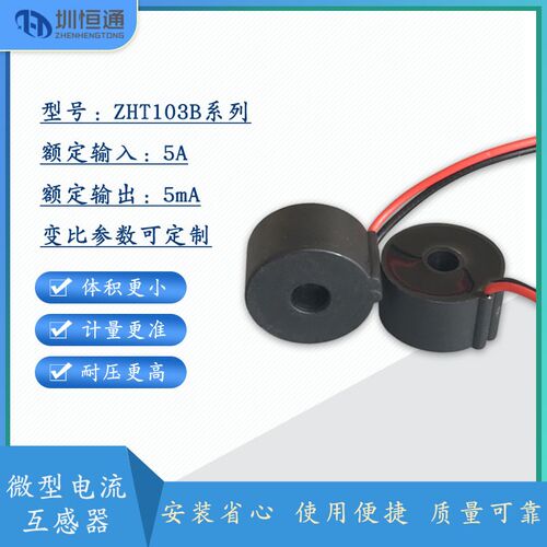圳恒通 交流精密微型电流电压互感器ZHT103B 5A/5mA