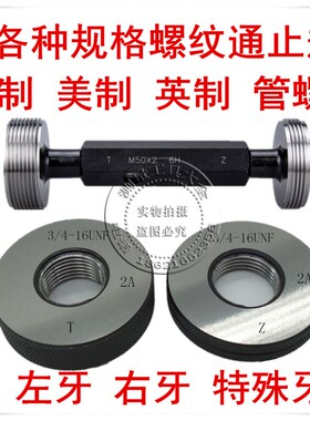美制螺纹塞规环规4 3/4-4-6-8-10-12-14-16 UN UNS 螺纹通止规