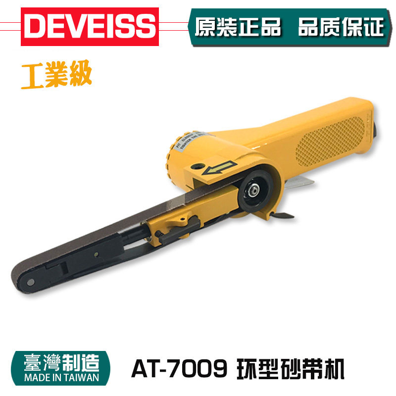 原装 锝威砂布环带机AT-7009 气动10mm砂带机拉丝机砂光机DEVEISS