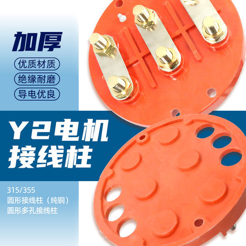 大功率电机圆形接线柱Y2-355-400 YE2三相电动机连接片接线板圆盘