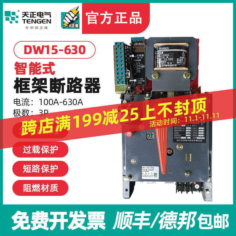 天正DW15-630 630A框架万能式断路器 200A400A500A热电磁220V380V