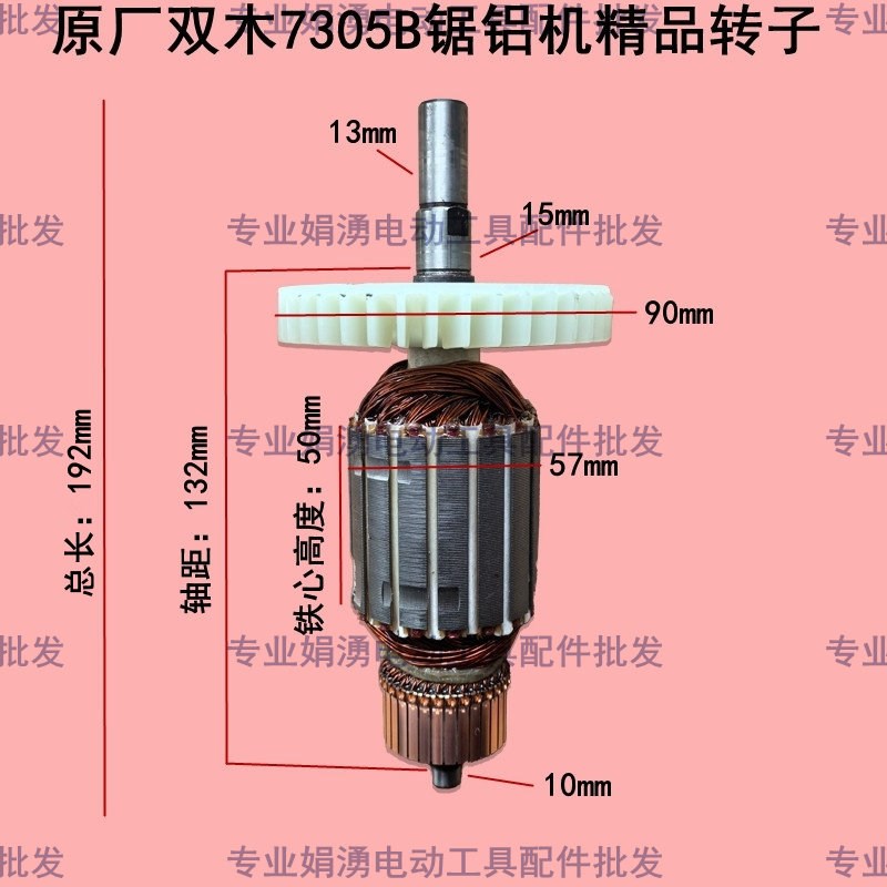 原厂双木7305B锯铝机精品转子 12寸拉杆激光切割机 305铃木配件