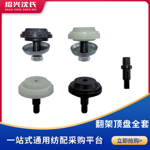 纺织机械并线车并纱机配件顶盘结合件整套顶盘翻架顶盘全套