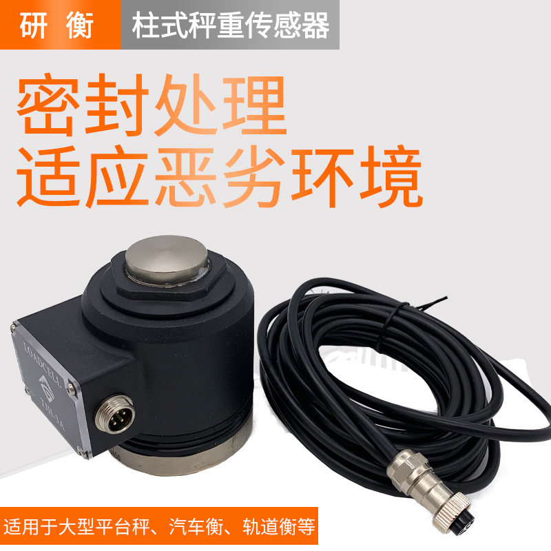 TJH-3压力传感器 柱式秤重传感器100kg 1T 2T 5T10T 50吨 100吨