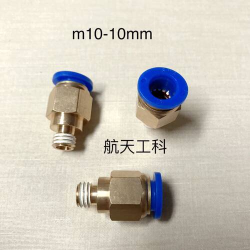 M10-10 pu管快插接头 外螺纹M10x1.5 外径10mm 牙距1.5mm 接pu管