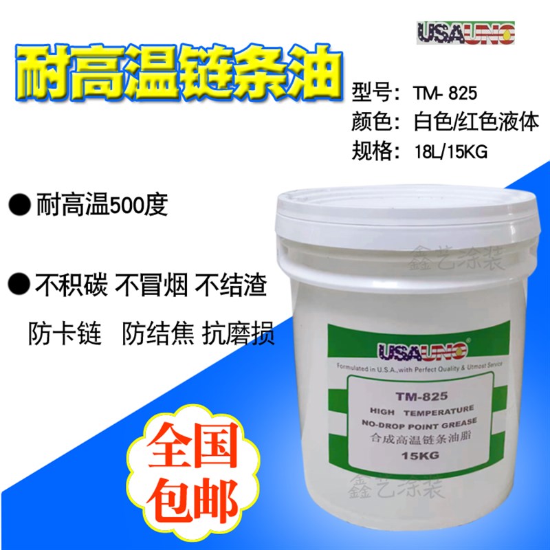 耐高温链条油润滑油TM825液体500度喷塑烤炉电泳流水线不滴机油脂