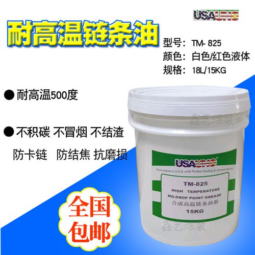 耐高温链条油润滑油TM825液体500度喷塑烤炉电泳流水线不滴机油脂