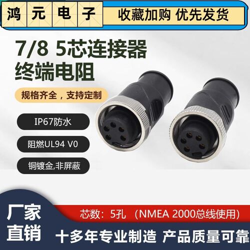 现场总线DeviceNet与NMEA2000网络协议7/85芯母插头终端电阻