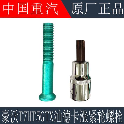 适用重汽豪沃T7H T5G涨紧轮螺丝TX汕德卡涨紧轮螺栓螺栓拆卸工具