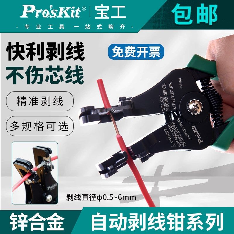 宝工全自动剥线钳子剥线器手动剥皮钳拔线钳电工钳电缆剪CP-369AE