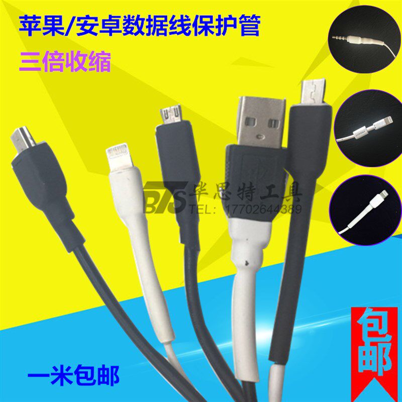 热缩管绝缘套管3倍收缩 iphone5/6/ipad安卓手机数据线保护套管