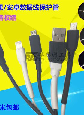 热缩管绝缘套管3倍收缩 iphone5/6/ipad安卓手机数据线保护套管