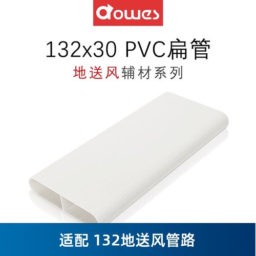 地送风132x30PVC通风管道家用新风系统热交换送风地埋地板扁管