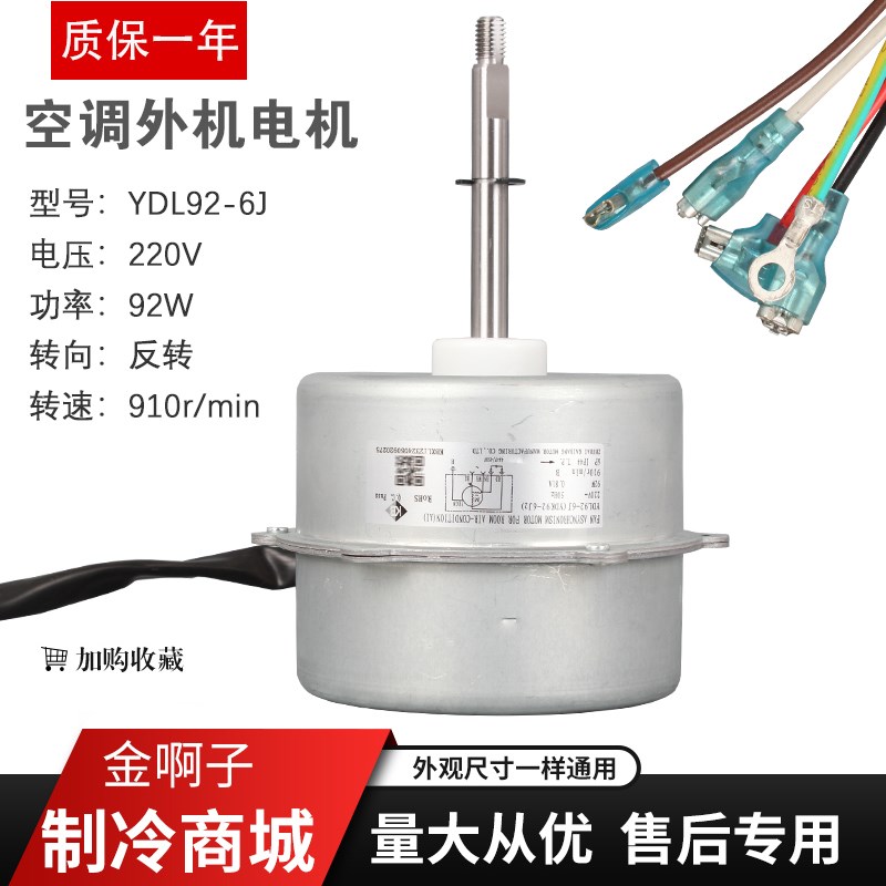 空调柜机室外机风机YDL92-6J可代替YDK92-6J LW92J 220-240V 92W