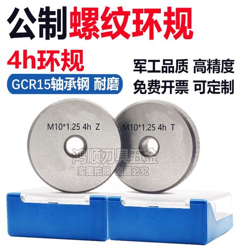 4h螺纹环规M10M11M12M13M14M15M16*0.5X0.75X1X1.25X1.5X2通止规