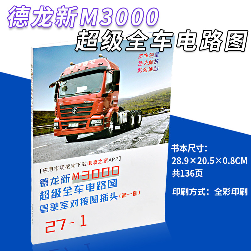 德龙新M3000超级全车电路图驾驶室对接圆插头第一册新M3000德龙