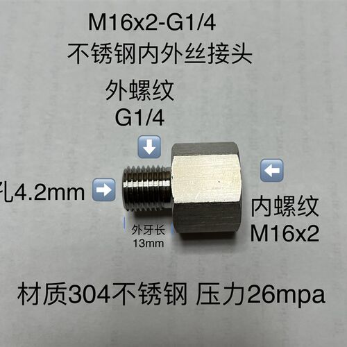 M16x2-G1/4 不锈钢内外丝接头 内螺纹M16x2 外螺纹G1/4 材质304