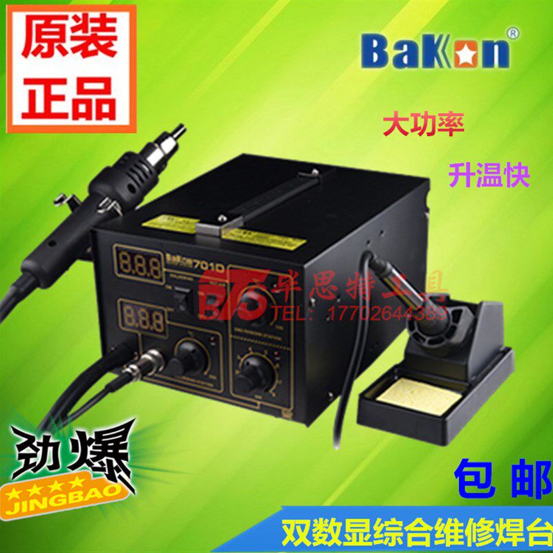 原厂白光BK701D数显热风焊台二合一拆焊台 936焊台电烙铁风枪