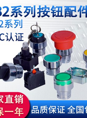 XB2配件急停按钮开关三档按钮22mm旋钮带灯复位点动zb2纯平点选择