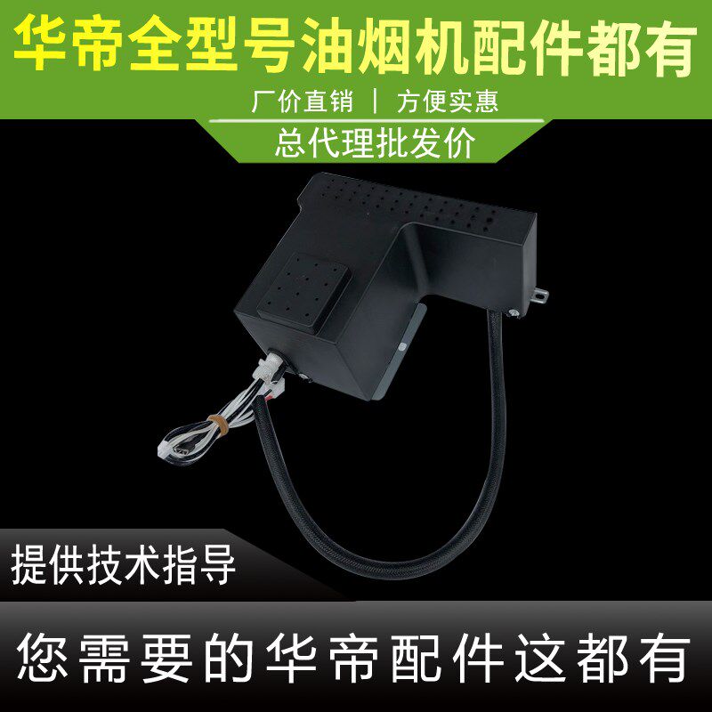 适用于华帝油烟机配件J663BH水泵加热器一体