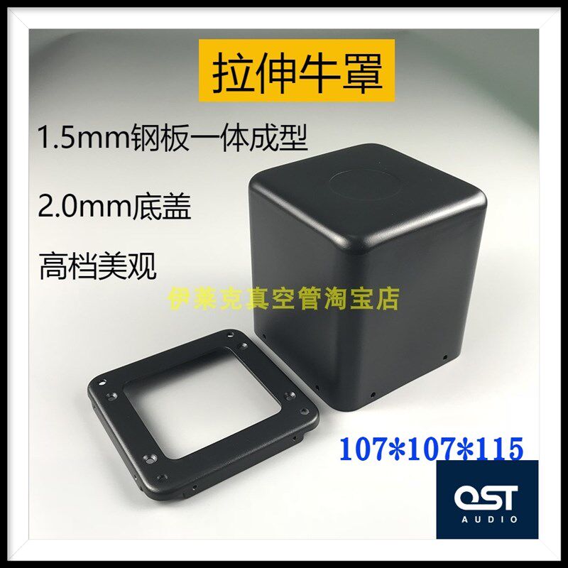107*107*115变压器拉伸牛罩 胆机机箱DIY 电源输出牛灌封罩屏蔽壳