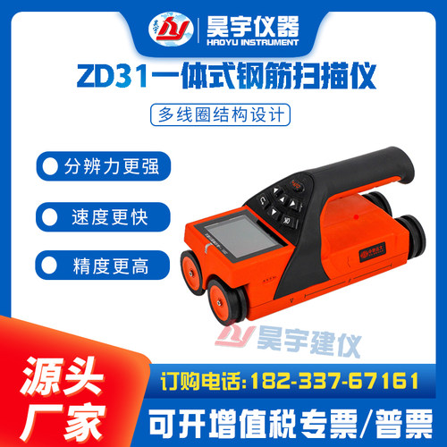 北京中地远大ZD31/ZD310型 一体式钢筋扫描仪 钢筋位置测定仪